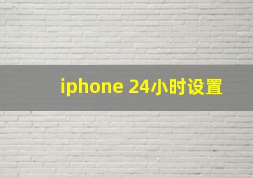 iphone 24小时设置